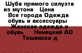 Шуба прямого силуэта из мутона › Цена ­ 6 000 - Все города Одежда, обувь и аксессуары » Женская одежда и обувь   . Ненецкий АО,Тошвиска д.